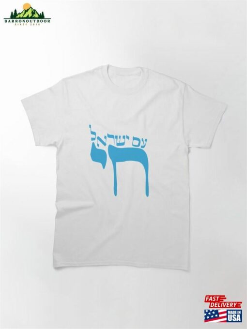 Am Israel Hai Classic T-Shirt Unisex